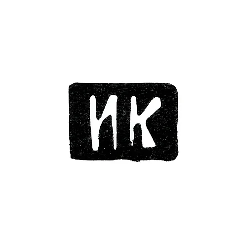 Master's Mark of Kuzmin Ilya Kuzmich - Moscow - initials "IK" - 1875-1895
