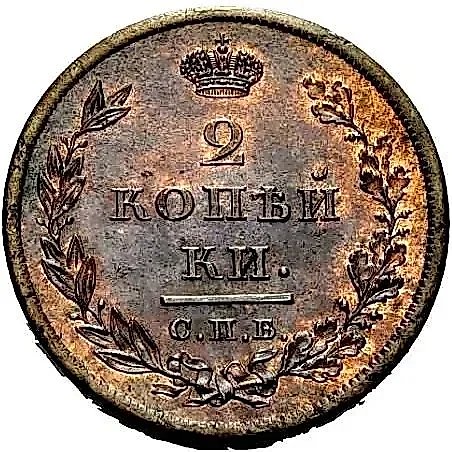 2 копейки 1810, СПБ-ФГ, Новодел — 1
