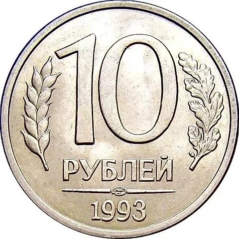 10 Rubles 1993, LMD, Non-Magnetic — 1