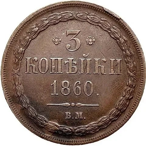 3 копейки 1860, ВМ, тип орла "варшавский" — 1