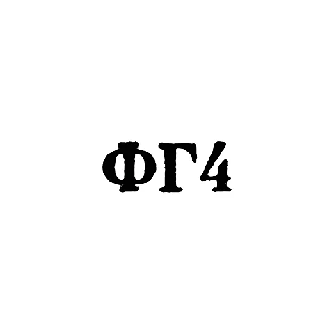 Ювелирная мастерская фабрики ремонта часов №11 - "ФГ4" - 1964