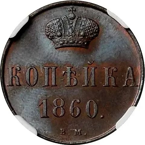 1 копейка 1860, ВМ — 1