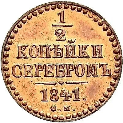 1/2 копейки 1841, СМ, Новодел — 1