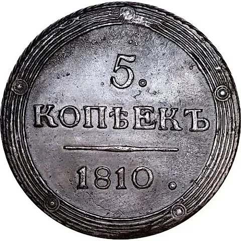 5 копеек 1810, КМ — 1
