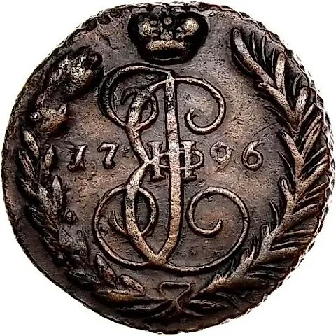 1 Kopeck 1796, EM — 1