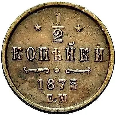 1/2 копейки 1875, ЕМ — 1