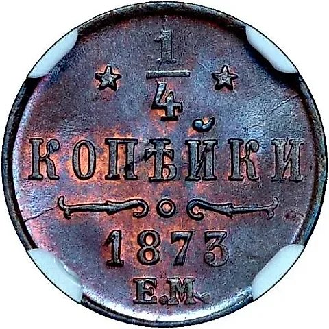 1/4 Kopeck 1873, EM — 1