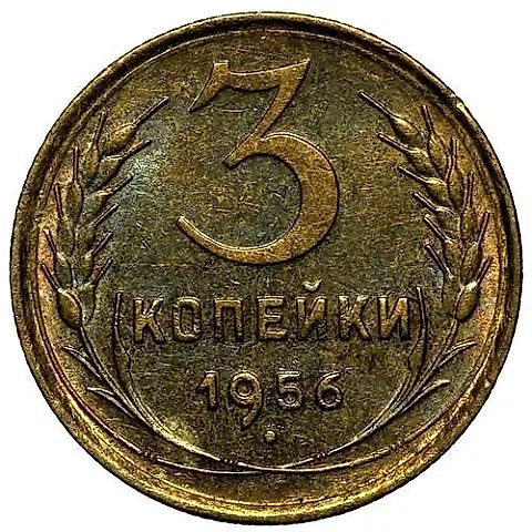 3 Kopecks 1956 — 1