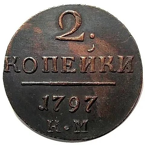 2 копейки 1797, КМ — 1