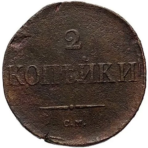 2 копейки 1836, СМ — 1