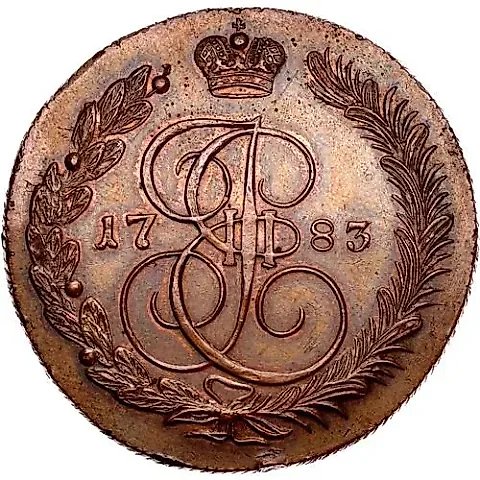5 копеек 1783, КМ, Новодел — 1