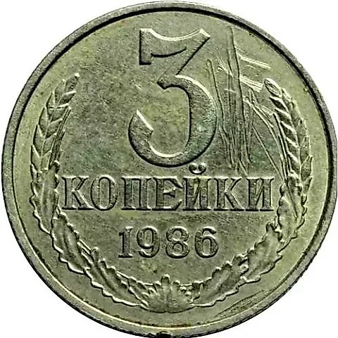 3 Kopecks 1986, Mule, on 20 Kopeck Planchet, Rare — 1