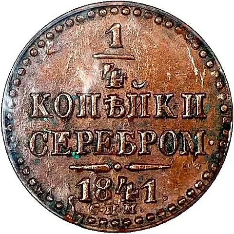 1/4 копейки 1841, СПМ — 1