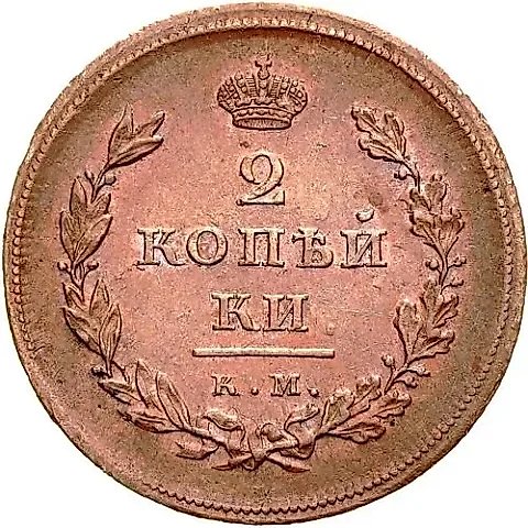 2 копейки 1810, КМ-МК — 1