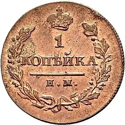 1 копейка 1820, ИМ-ЯВ, Новодел — 1