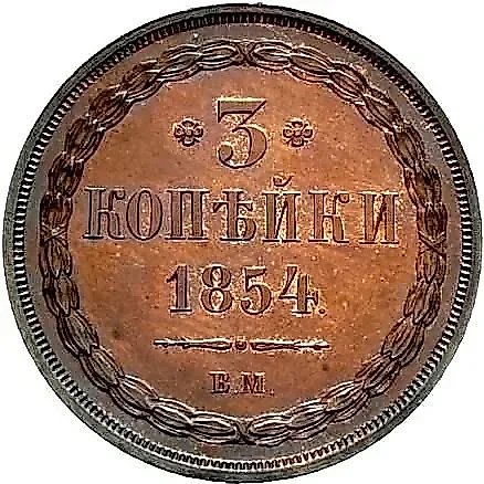 3 Kopeks 1854, VM — 1