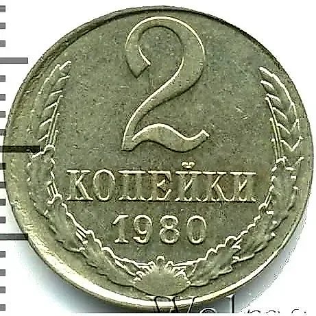 2 Kopecks 1980, Mule — 1