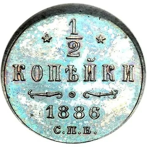 1/2 копейки 1886, СПБ — 1
