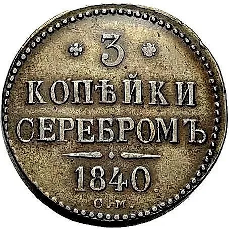 3 копейки 1840, СМ — 1