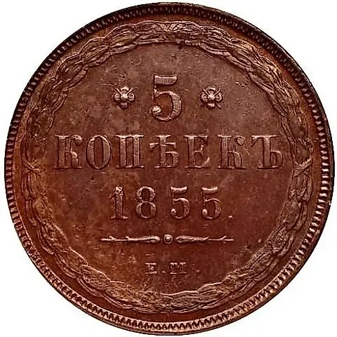 5 копеек 1855, ЕМ, Николай I и Александр II — 1