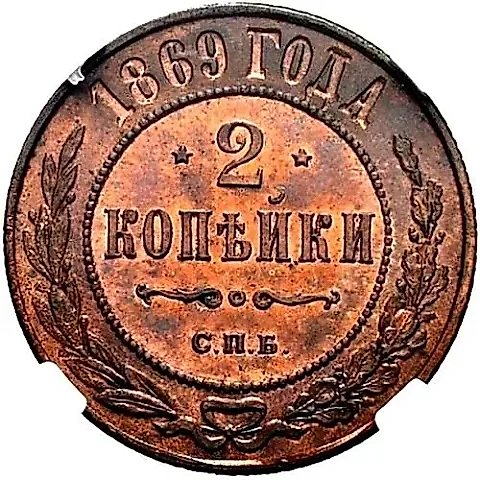 2 копейки 1869, СПБ — 1