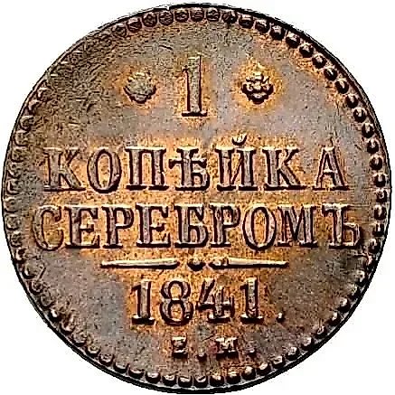 1 копейка 1841, ЕМ — 1