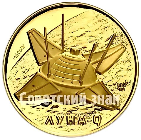 Настольная медаль ««Луна-9». Январь. 1966» — 1