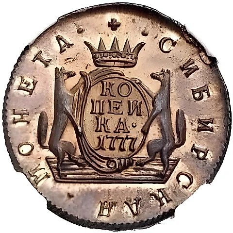1 копейка 1777, КМ, сибирская монета, новодел — 1
