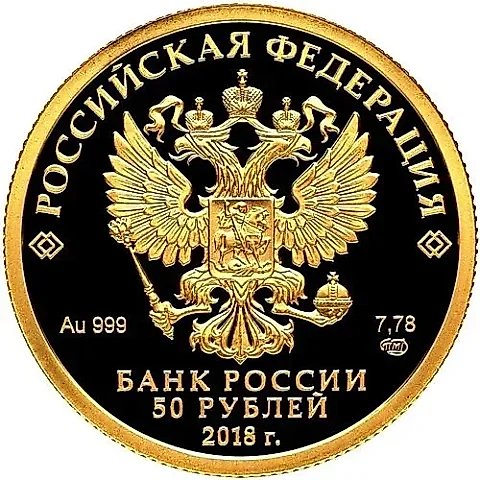 50 рублей 2018, СПМД, 300 лет полиции Proof — 1