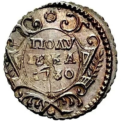 полушка 1730, Новодел — 1