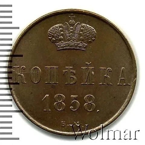 1 копейка 1858, ВМ, вензель узкий — 1