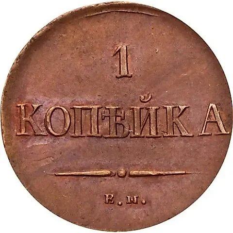 1 Kopeck 1837, EM-NA — 1