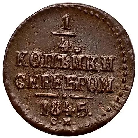 1/4 копейки 1845, СМ — 1