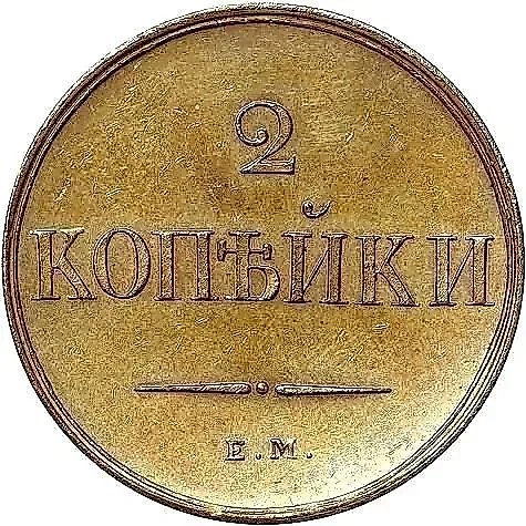 2 копейки 1830, ЕМ-ФХ — 1