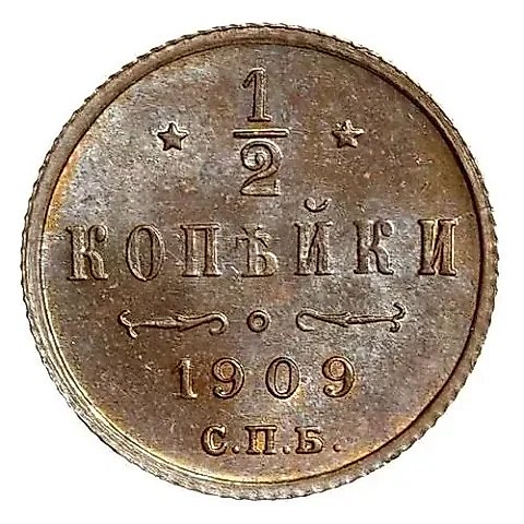 1/2 копейки 1909, СПБ — 1
