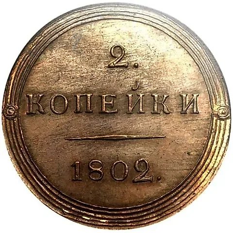 2 копейки 1802, КМ — 1