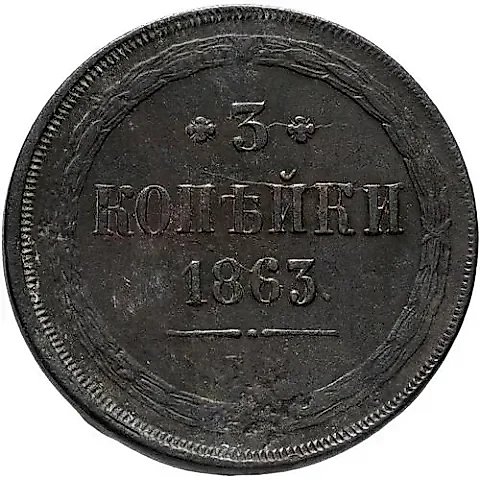 3 копейки 1863, ЕМ — 1