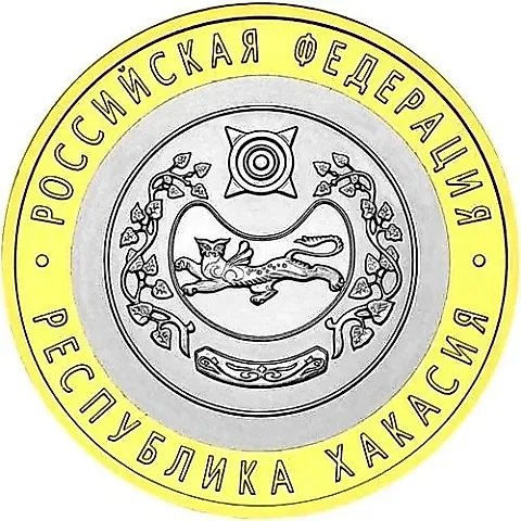 10 рублей 2007, СПМД, Хакасия — 1