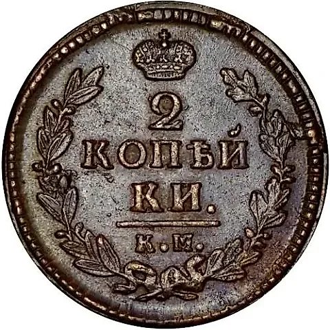 2 копейки 1827, КМ-АМ — 1