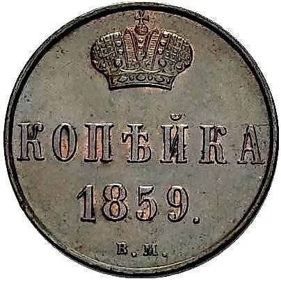 1 Kopeck 1859, VM — 1