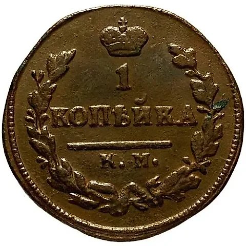 1 копейка 1825, КМ-АМ — 1