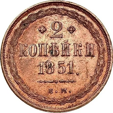 2 Kopecks 1851, EM — 1