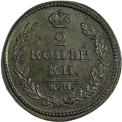 2 копейки 1830, КМ-АМ, орёл с поднятыми крыльями — 1