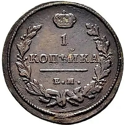 1 копейка 1813, ЕМ-НМ — 1