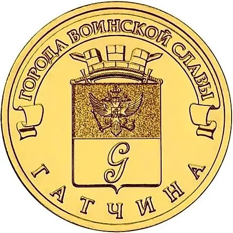 10 рублей 2016, СПМД, Гатчина — 1
