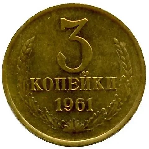 3 Kopecks 1961 — 1