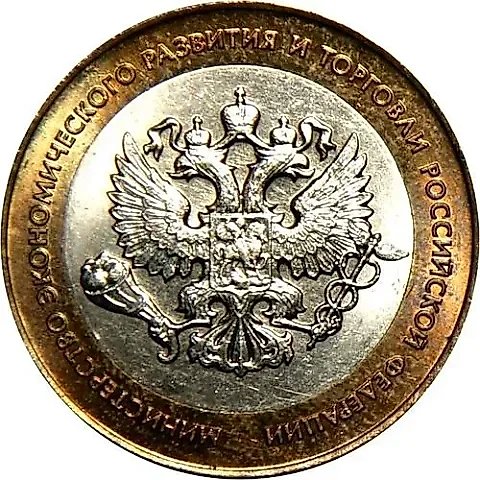 10 рублей 2002, СПМД, министерство эконом. развития — 1