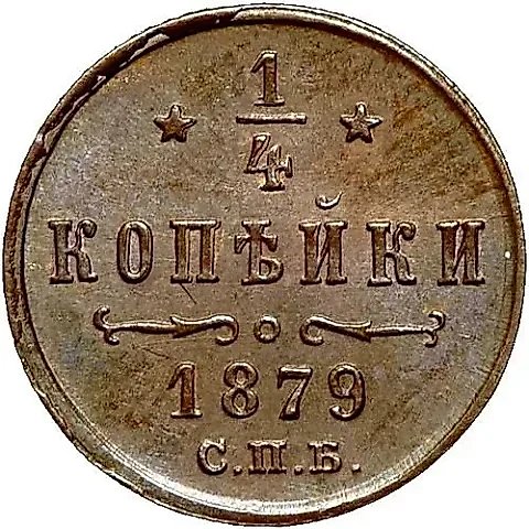 1/4 копейки 1879, СПБ — 1