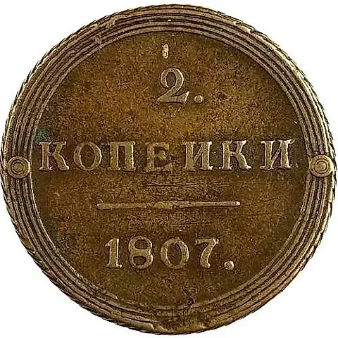 2 копейки 1807, КМ — 1