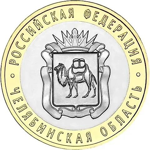 10 Rubles 2014, SPMD, Chelyabinsk Oblast — 1